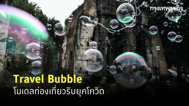 Travel Bubble โมเดลท่องเที่ยวแบบใหม่ รับยุคโควิด