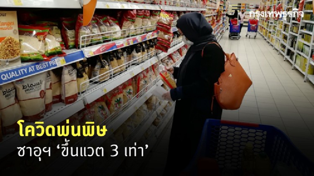 โควิดพ่นพิษ ซาอุฯ ‘ขึ้นแวต 3 เท่า’