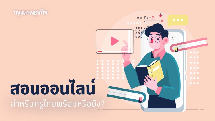 ‘สอนออนไลน์’ สำหรับครูไทยพร้อมหรือยัง? 