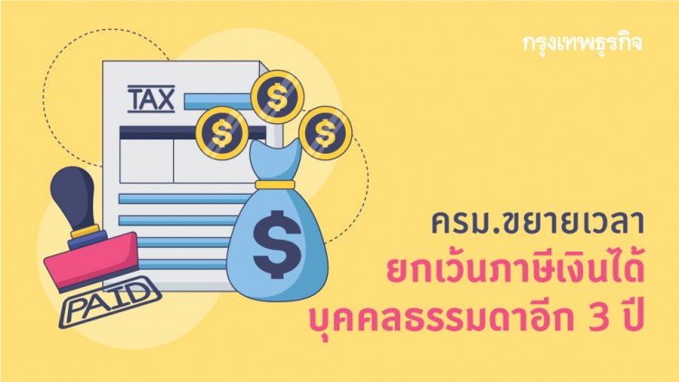 ครม.ขยายเวลายกเว้นภาษีเงินได้บุคคลธรรมดาอีก 3 ปี
