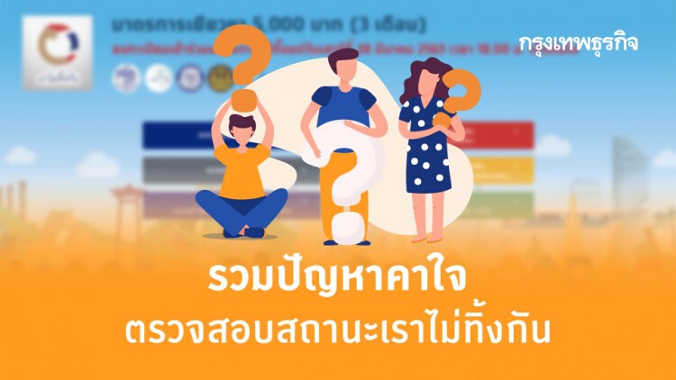 'ตรวจสอบสถานะ' จ่าย 'เงินเยียวยา' แบบไหนจะได้เงินหรือไม่ ถ้าได้ จะได้เมื่อไหร่