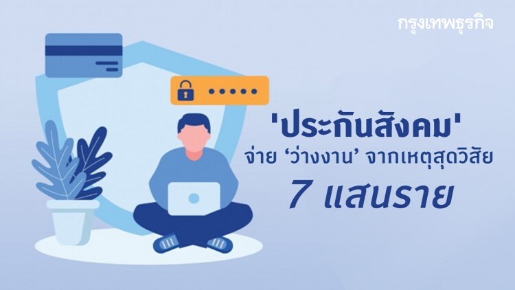 'ประกันสังคม' จ่าย ‘ว่างงาน’ จากเหตุสุดวิสัย 7 แสนราย