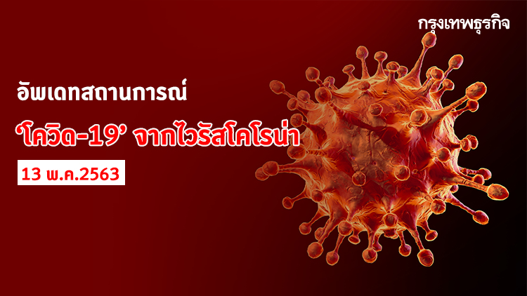 อัพเดทสถานการณ์ 'โควิด-19' จากโคโรนาไวรัส วันที่ 13 พฤษภาคม 2563