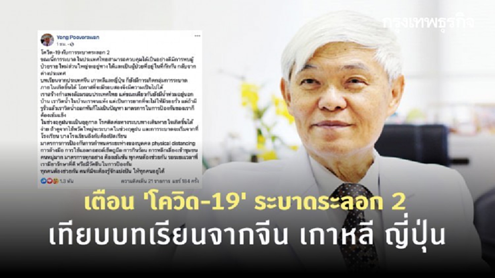 เตือน 'โควิด-19' ระบาดระลอก 2 เทียบบทเรียนจากจีน เกาหลี ญี่ปุ่น