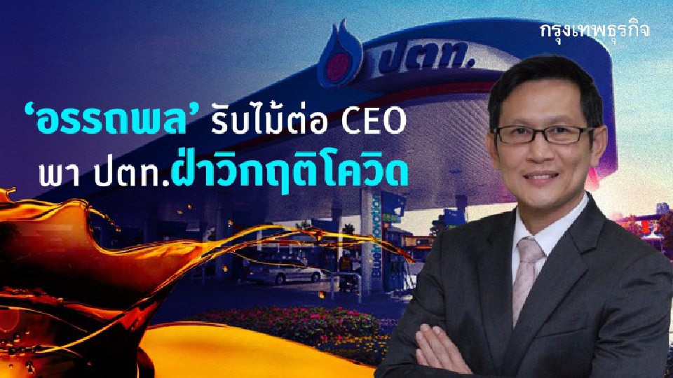 ก้าวใหม่ ปตท. กับ CEO คนที่ 10 ‘อรรถพล ฤกษ์พิบูลย์’