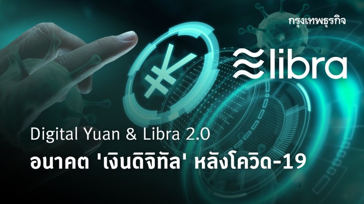 Digital Yuan & Libra 2.0 อนาคต 'เงินดิจิทัล' หลังโควิด