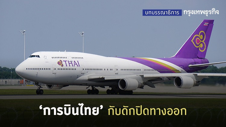 การบินไทย กับดักปิดทางออก
