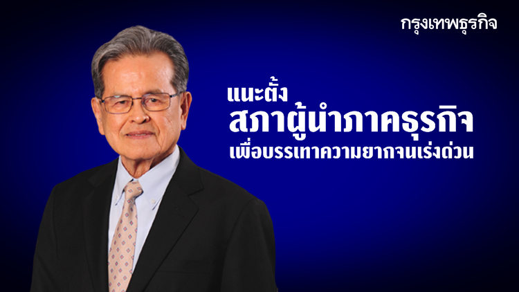 'นพ.ประเวศ วะสี' ชี้ตั้ง 'สภาผู้นำภาคธุรกิจเพื่อบรรเทาความยากจนเร่งด่วน' 