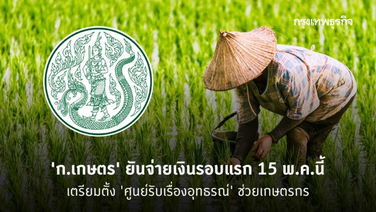 'ก.เกษตรฯ' ยันจ่ายเงินรอบแรก 15 พ.ค.นี้ เตรียมตั้ง 'ศูนย์รับเรื่องอุทธรณ์' ช่วยเหลือเกษตรกร