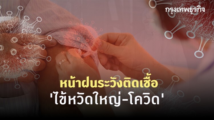 หน้าฝนระวังติดเชื้อ 'ไข้หวัดใหญ่-โควิด' ชี้หากเป็นซ้ำซ้อนสองโรค จะมีความรุนแรงมาก