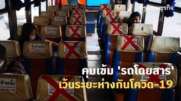 'ทีดีอาร์ไอ' แนะคงเข้มมาตรการสกัดโควิด-19 ในรถโดยสารสาธารณะ