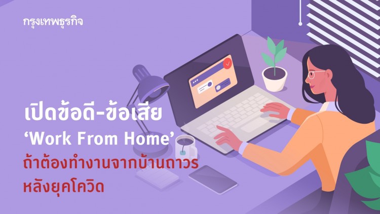 เปิดข้อดี-ข้อเสีย ‘Work From Home’ ถ้าต้องทำงานจากบ้านถาวรหลังยุคโควิด