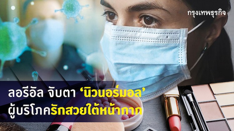 ลอรีอัล จับตา 'นิวนอร์มอล' ผู้บริโภครักสวยใต้หน้ากาก