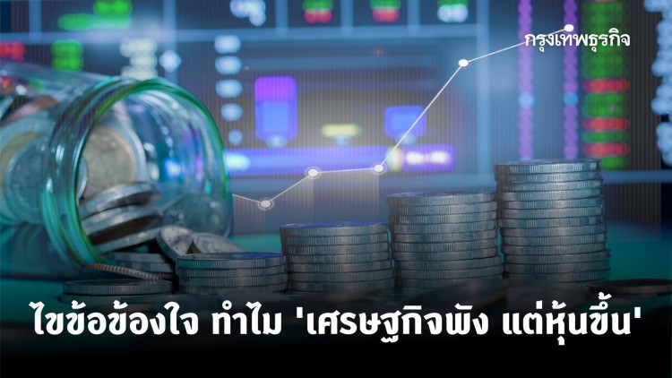 ตกลง ‘เศรษฐกิจพัง แต่หุ้นขึ้น’ มันคืออะไรกันแน่
