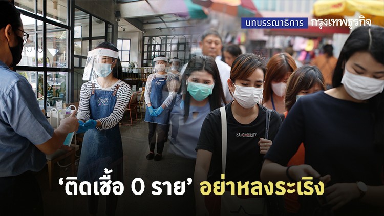 ติดเชื้อ 0 ราย อย่าหลงระเริง