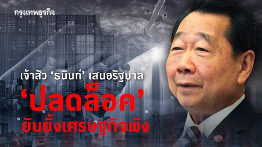 เจ้าสัว ‘ธนินท์’ เสนอรัฐบาล ‘ปลดล็อค’ ยับยั้งเศรษฐกิจพัง