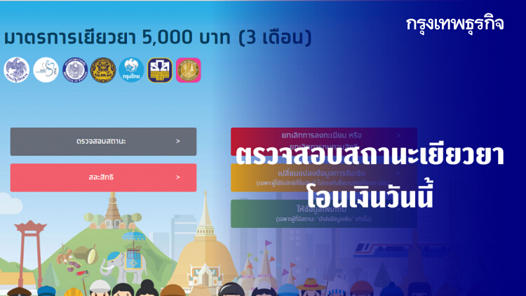 สถานะไม่เปลี่ยนแต่ได้ 5,000 เช็คเงินเยียวยา 'เราไม่ทิ้งกัน' โอนวันนี้