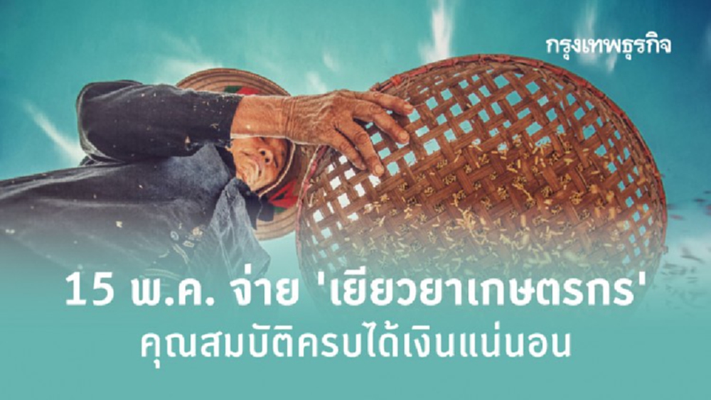 15 พ.ค. จ่าย 'เยียวยาเกษตรกร' คุณสมบัติครบได้เงินแน่นอน