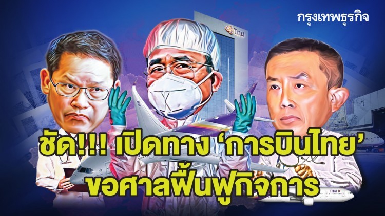 ชัด! เปิดทาง ‘การบินไทย’ ขอศาลฟื้นฟูกิจการ | ลึกแต่ไม่ลับ | 14 พ.ค. 63