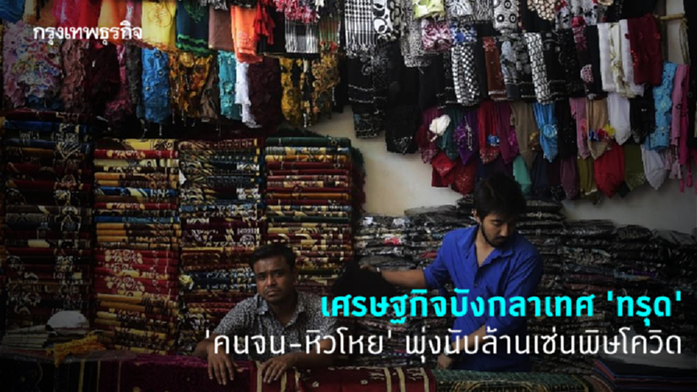 'โควิด-19' ทุบเศรษฐกิจบังกลาเทศ 'คนจน-หิวโหย' พุ่งนับล้าน