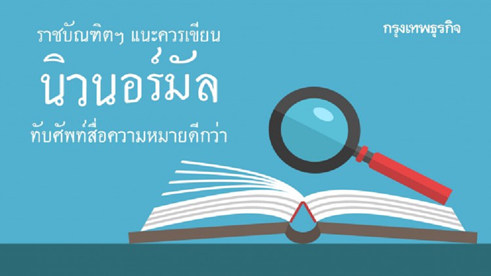 ราชบัณฑิตฯ แนะควรเขียน 'นิวนอร์มัล' ทับศัพท์สื่อความหมายดีกว่า