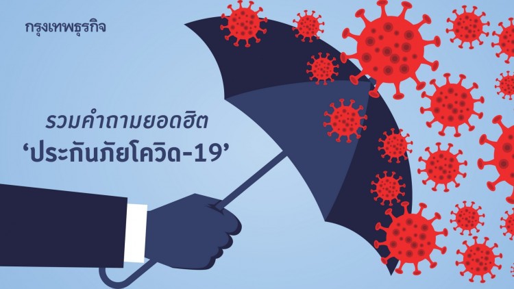 ไขข้อข้องใจเรื่อง ‘ประกันภัยโควิด-19’