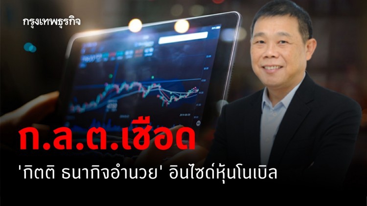 ก.ล.ต.เชือด 'กิตติ ธนากิจอำนวย' อินไซด์หุ้นโนเบิล