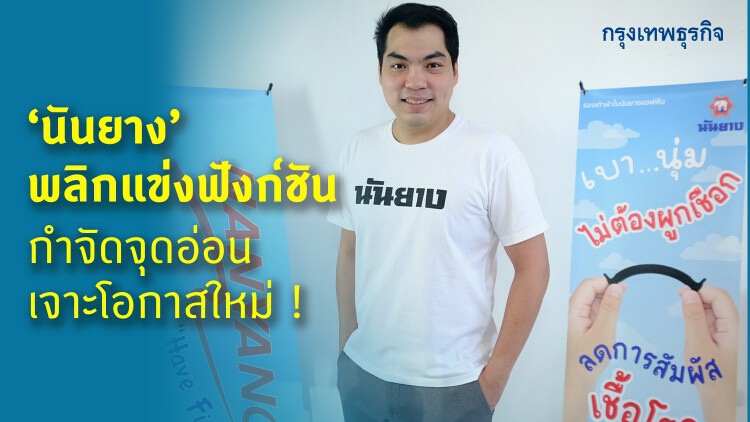 'นันยาง' พลิกแข่งฟังก์ชัน กำจัดจุดอ่อน เจาะโอกาสใหม่!