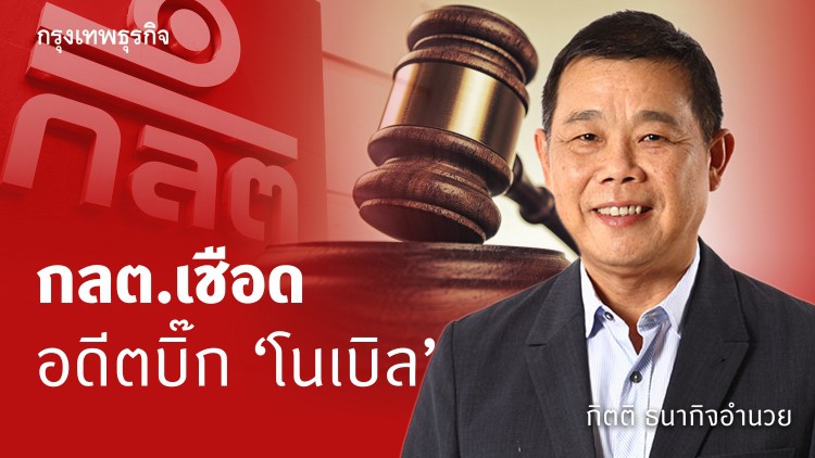 กลต.เชือดอดีตบิ๊ก 'โนเบิล' ใช้ข้อมูลภายในเทรดหุ้นพร้อมหลานเขย สั่งปรับ 15.9 ล้าน