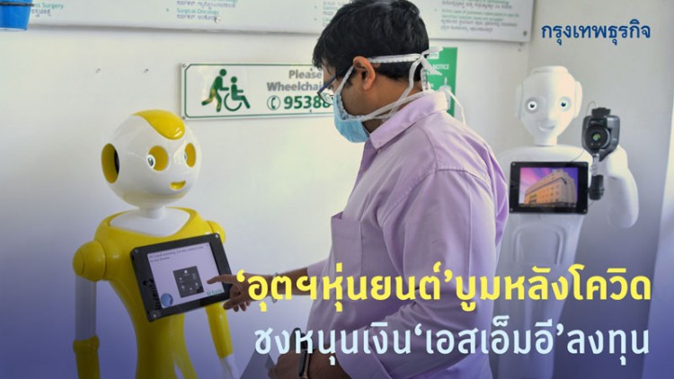 อุตสาหกรรม 'หุ่นยนต์' บูมหลังโควิด ชงหนุนเงินเอสเอ็มอีลงทุน