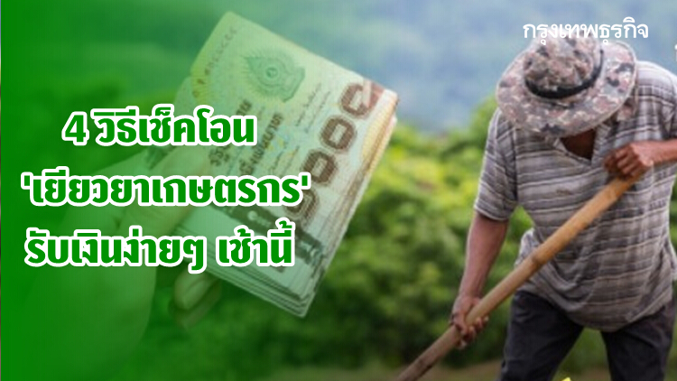 เปิด 4 วิธีเช็คโอนเงิน 'เยียวยาเกษตรกร' รับเงินง่ายๆ 