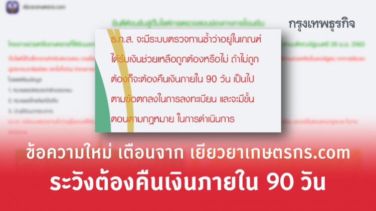 เช็คล่าสุดเช้านี้ มีข้อความใหม่ เตือนจาก www.เยียวยาเกษตรกร.com