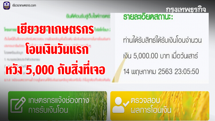 กำลังมาแรง! #เยียวยาเกษตรกร โอนเงินวันแรก หวัง 5,000 กับสิ่งที่เจอ