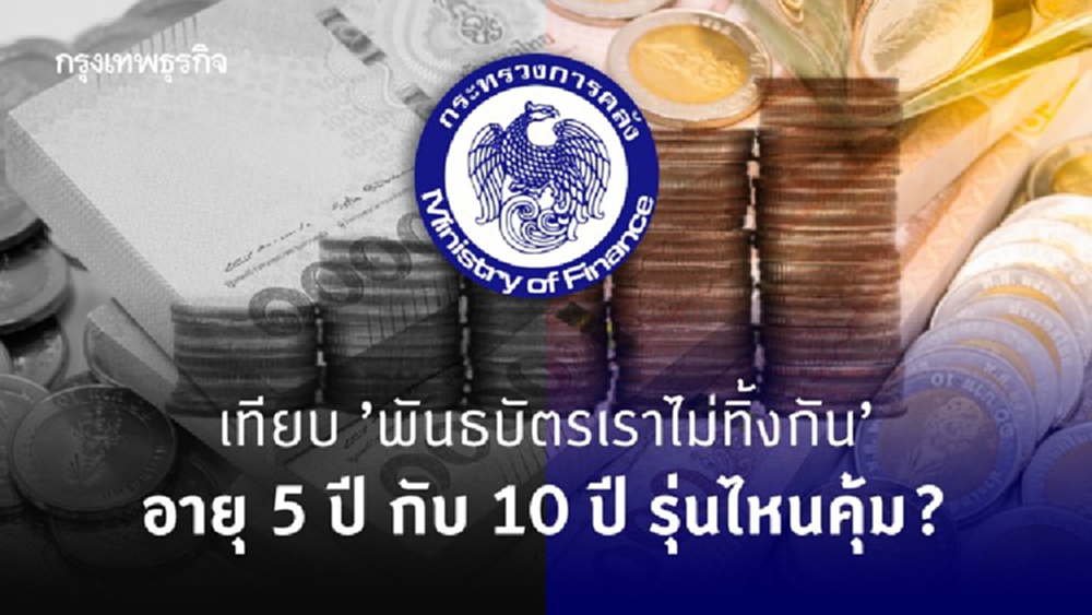 พันธบัตรรัฐบาล 'เราไม่ทิ้งกัน' อายุ 5 ปี กับ 10 ปี รุ่นไหนคุ้ม? 
