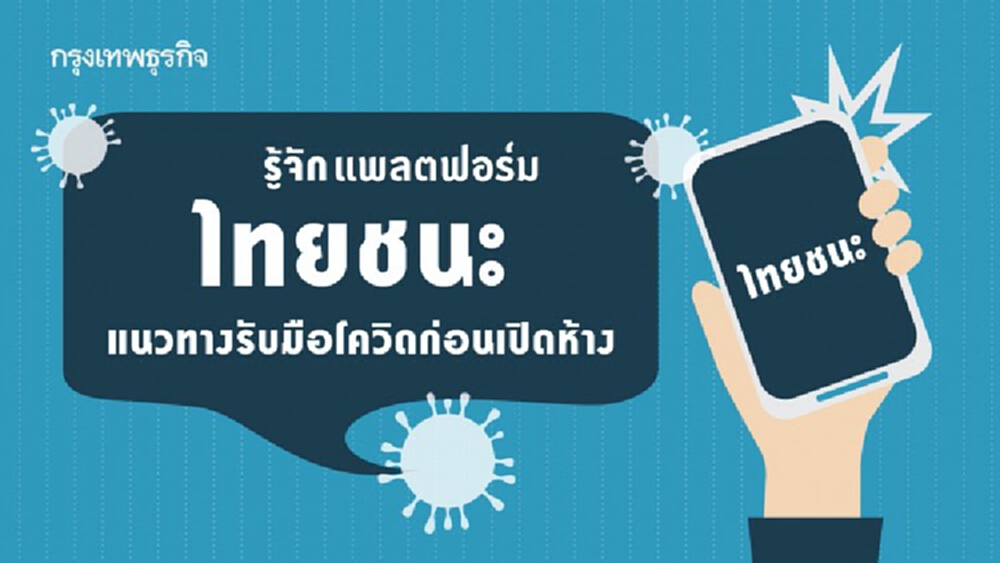 รู้ก่อนใช้ 'ไทยชนะ' แพลตฟอร์มเช็คอินเข้าออกห้างฯ มาตรการเฟส 2