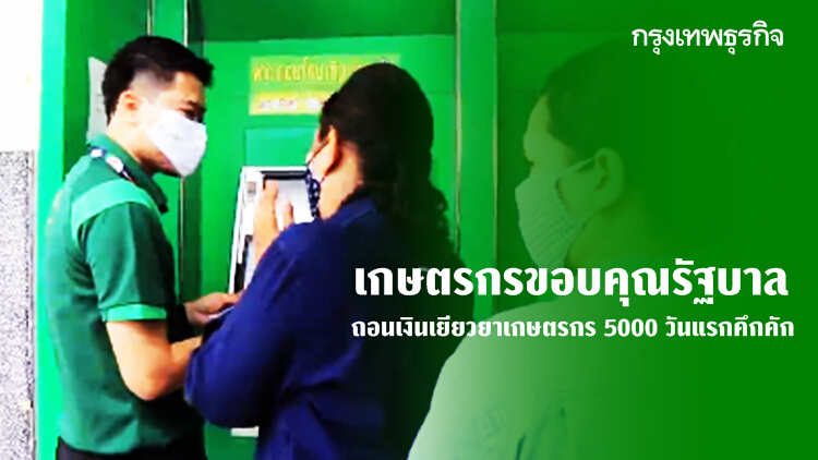 แห่ปรับสมุดถอนเงิน เยียวยาเกษตรกร 5000 วันแรกคึกคัก ขอบคุณรัฐบาล