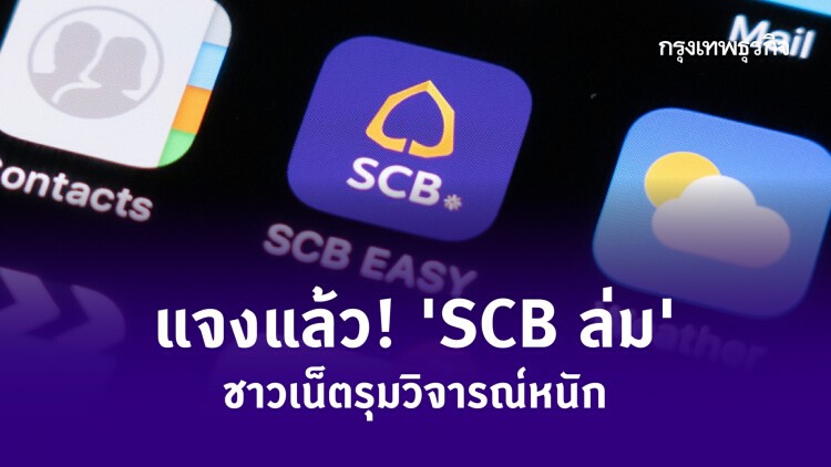 แจงแล้ว! 'SCB ล่ม' ชาวเน็ตรุมวิจารณ์หนัก