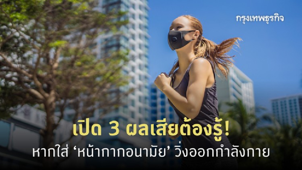 นักวิ่งต้องรู้! 3 ผลเสียเมื่อ 'วิ่ง' ขณะสวมใส่ ‘หน้ากากอนามัย’