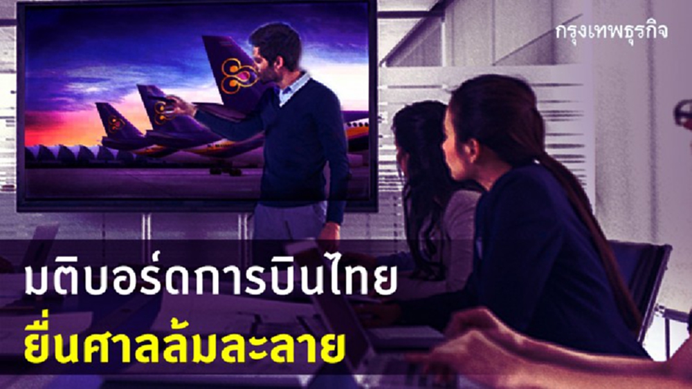 มติบอร์ด 'การบินไทย' ยื่นศาลล้มละลาย ชง คนร.อนุมัติ 18 พ.ค.นี้
