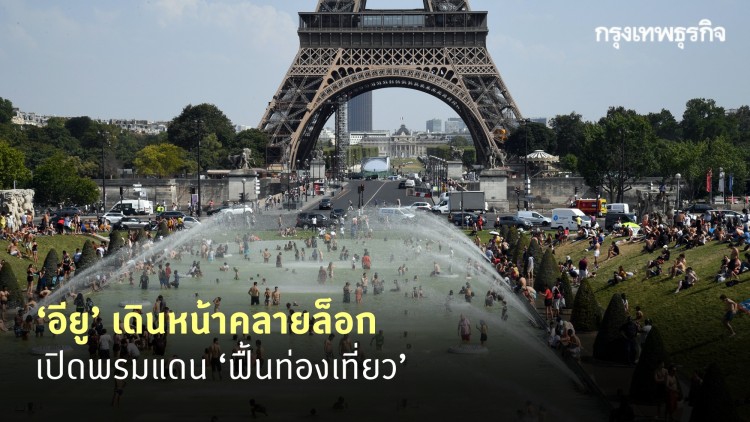 ‘อียู’ เดินหน้าคลายล็อก เปิดพรมแดน ‘ฟื้นท่องเที่ยว’