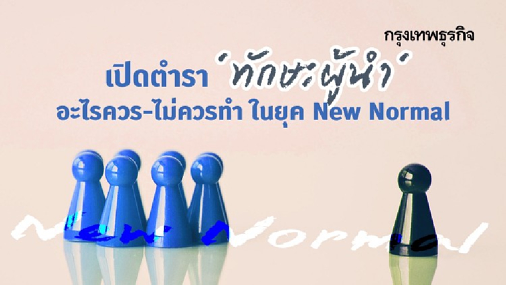 'ทักษะผู้นำ' ฝ่า Covid-19 DOs & DON’Ts