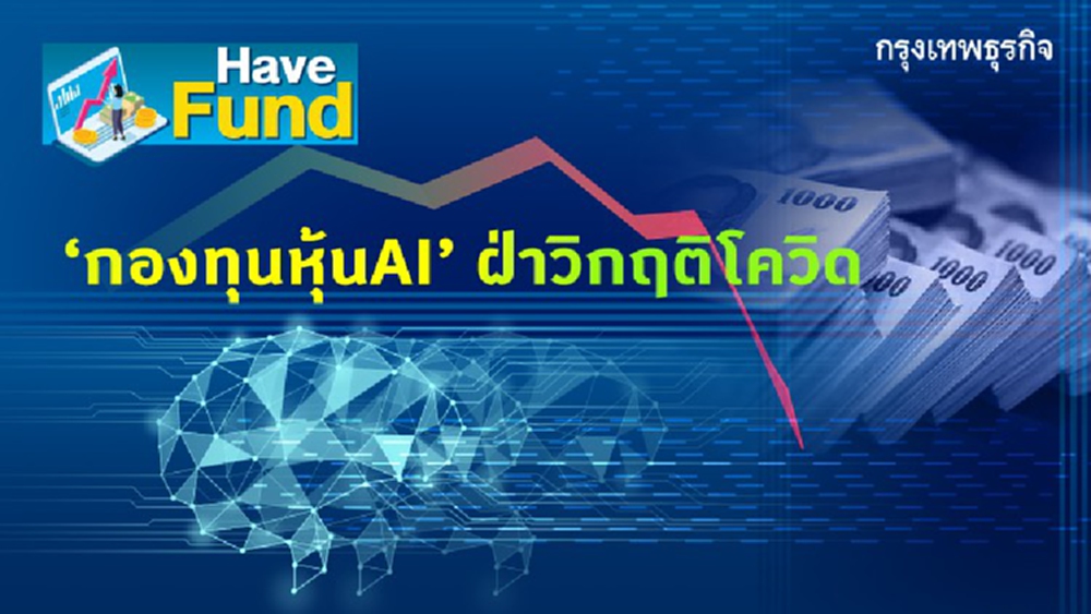  'กองทุนหุ้น AI' ฝ่าวิกฤติไวรัส