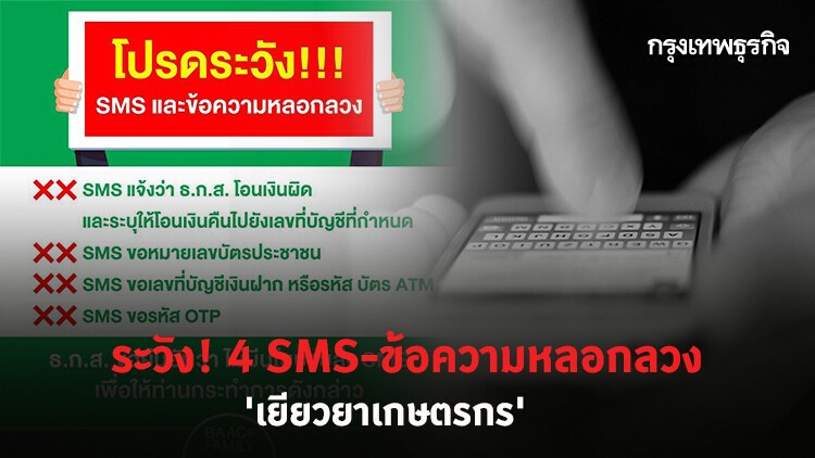 'www.เยียวยาเกษตรกร.com' ระวัง! 4 SMS-ข้อความหลอกลวง อย่าหลงเชื่อ