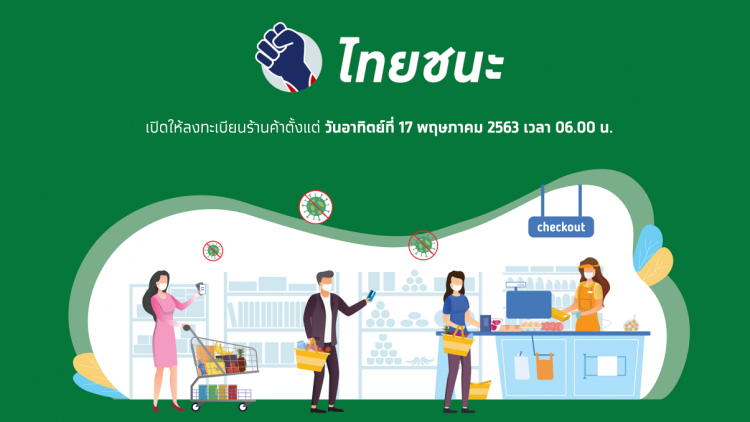 อัพเดท! 'ไทยชนะ' ไม่ใช่แอปฯ แต่เป็นแพลตฟอร์มให้ลงทะเบียนใช้งาน