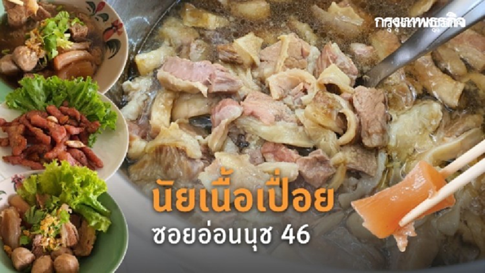 นัยเนื้อเปื่อย ซอยอ่อนนุช 46 