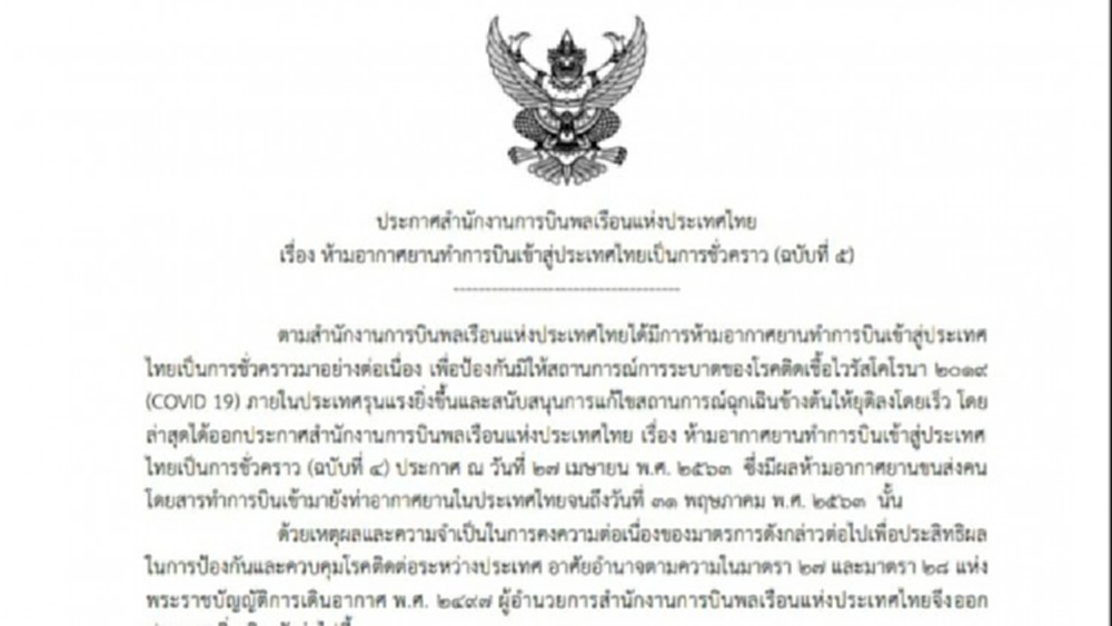 กพท.ออกประกาศขยายปิดน่านฟ้าอีก 1 เดือน ถึง 30 มิ.ย.นี้