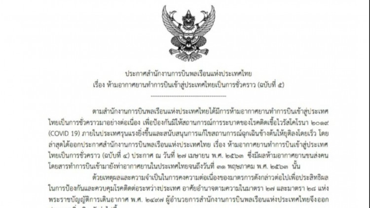 กพท.ออกประกาศขยายปิดน่านฟ้าอีก 1 เดือน ถึง 30 มิ.ย.นี้