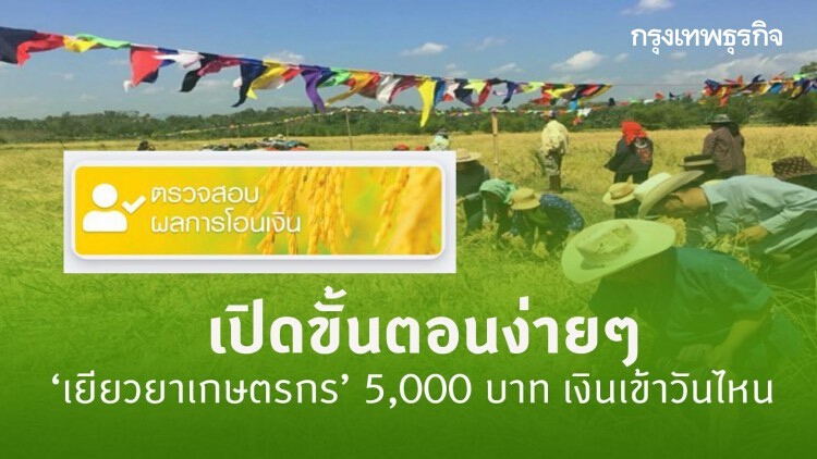 เปิดขั้นตอนง่ายๆ www.เยียวยาเกษตรกร.com 5,000 บาท เงินเข้าวันไหน