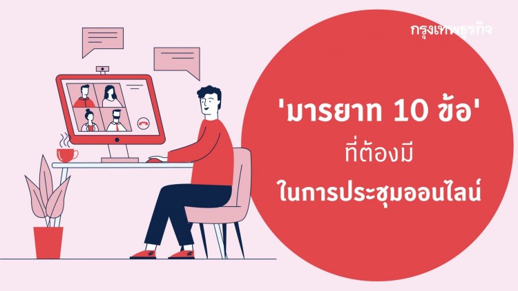 ‘มารยาท 10 ข้อ’ การประชุมออนไลน์
