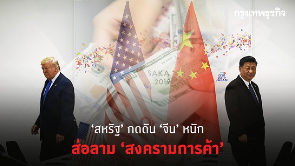 สหรัฐกดดันจีนหนัก ส่อลาม 'สงครามการค้า'
